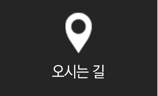 오시는길